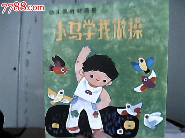 幼儿园教材故事画册----四个好朋友-连环画/小人书