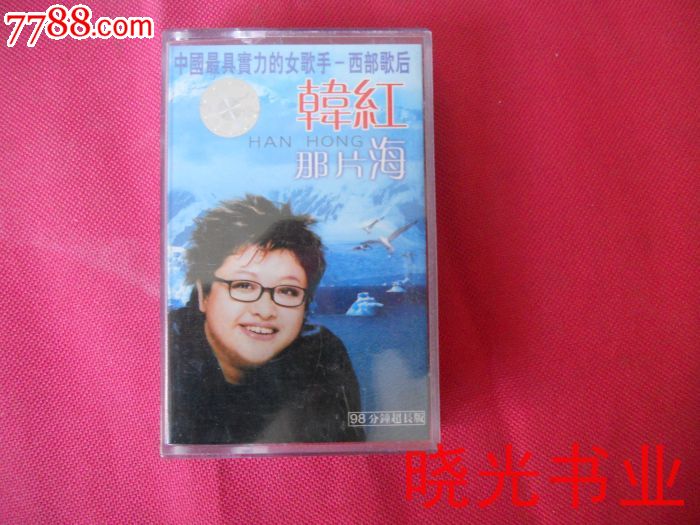 韩红.那片海.不试听.物品如图免争议