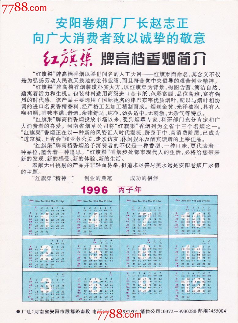红旗渠香烟1996年广告年历(18CM*13CM)-价格