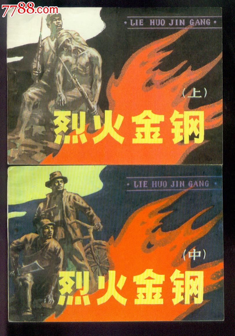 烈火金刚(上,中)