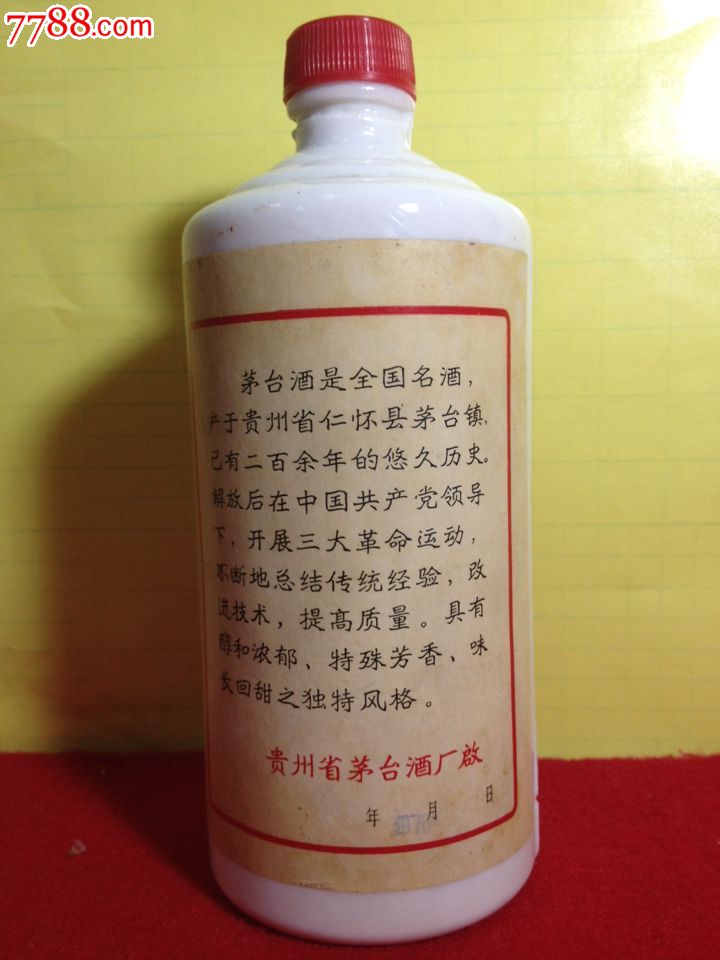 78年葵花茅台酒瓶