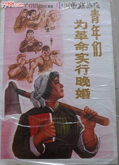 青年们为革命晚婚晚育-se22209489-年画/宣传画-零售