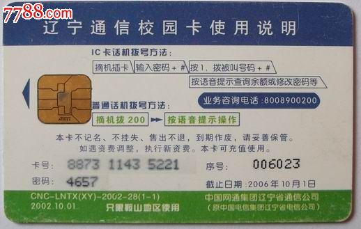 鞍山网通校园电话卡(鞍山科技大学)