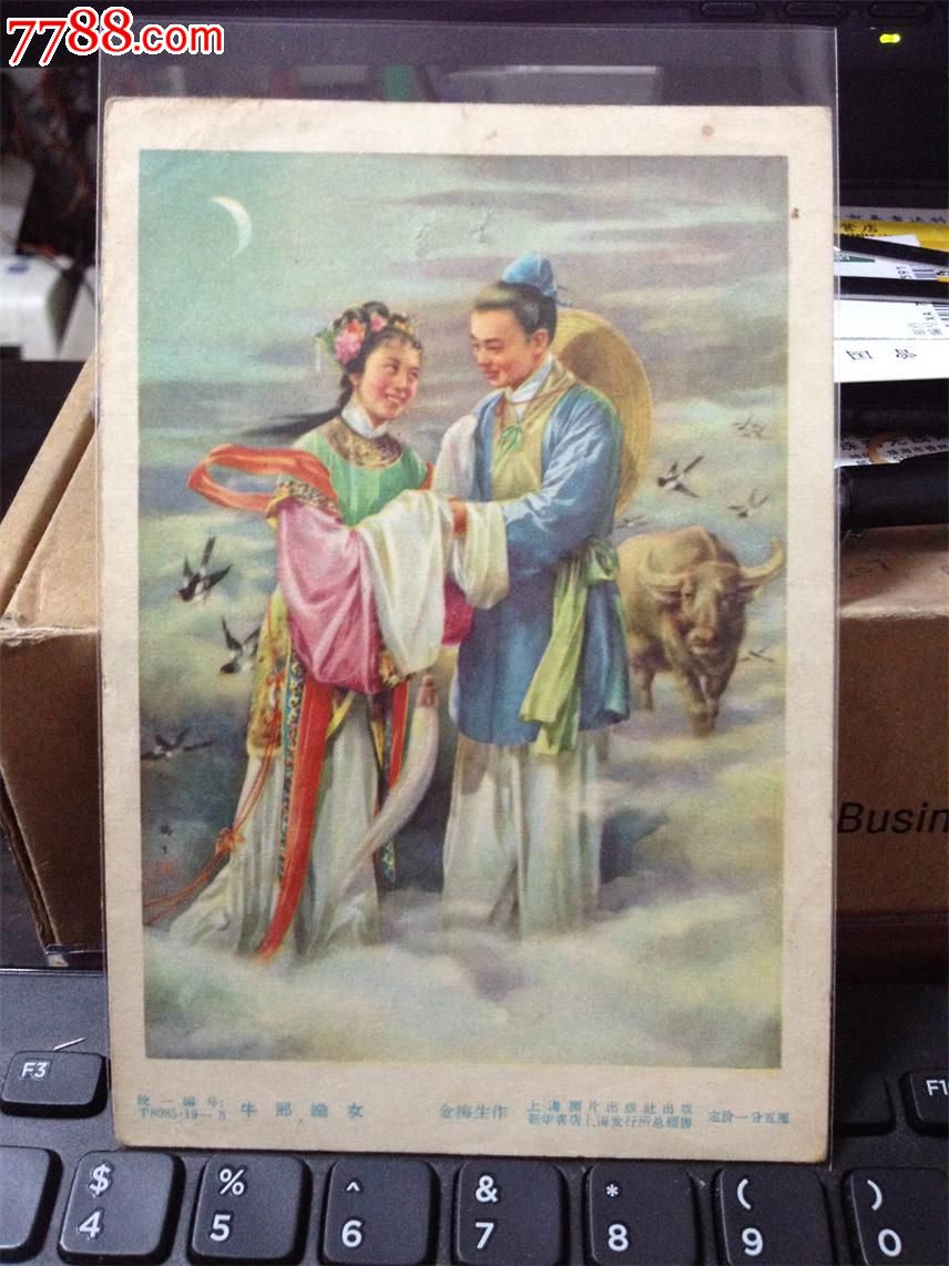 50年代明信片【金梅生绘画-牛郎织女】
