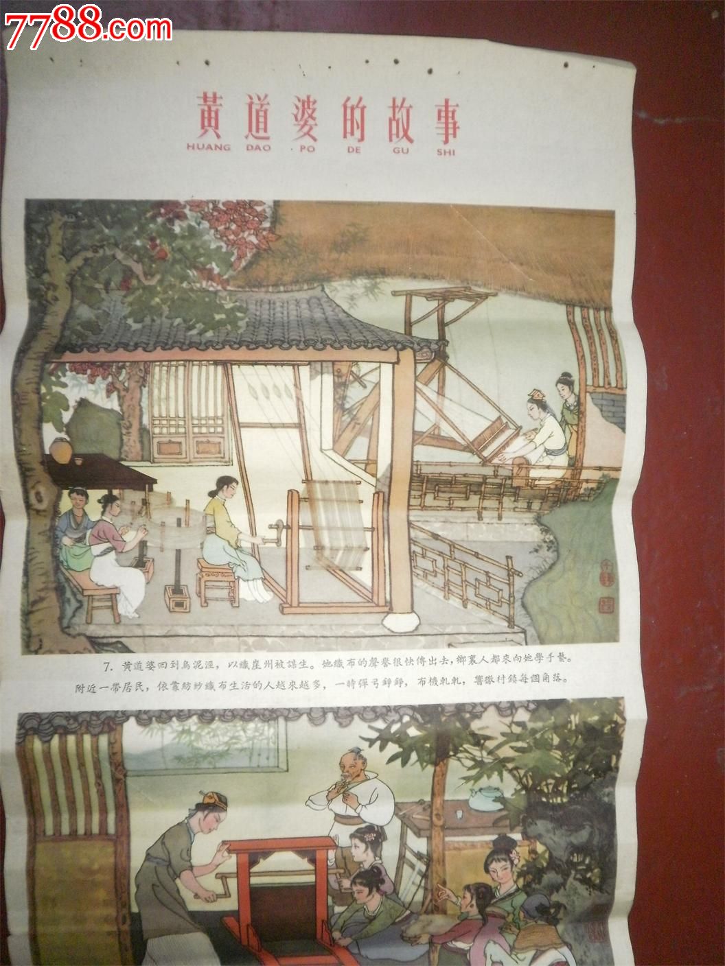 条屏【黄道婆的故事】三-se22227624-年画/宣传画-零售-7788收藏