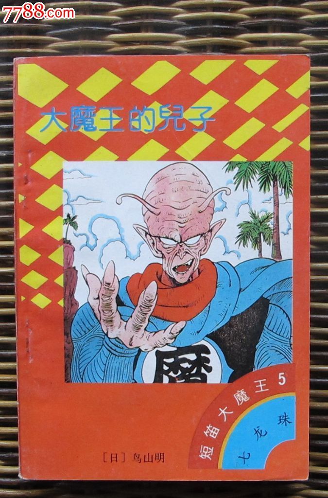 大魔王的儿子(七龙珠之短笛大魔王卷5)_第1张_7788收藏__中国收藏热线