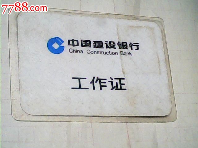 中国建设银行工作证
