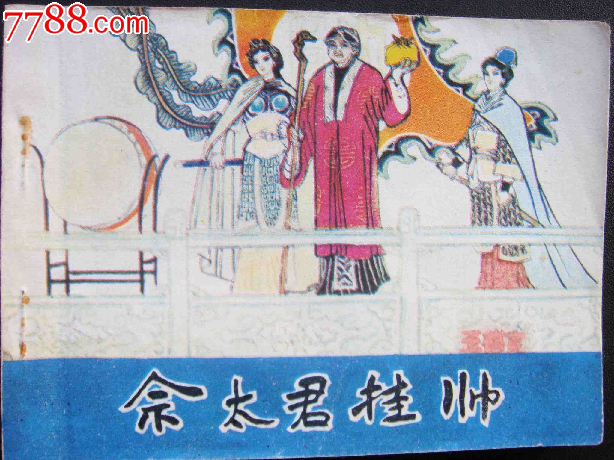 佘太君挂帅