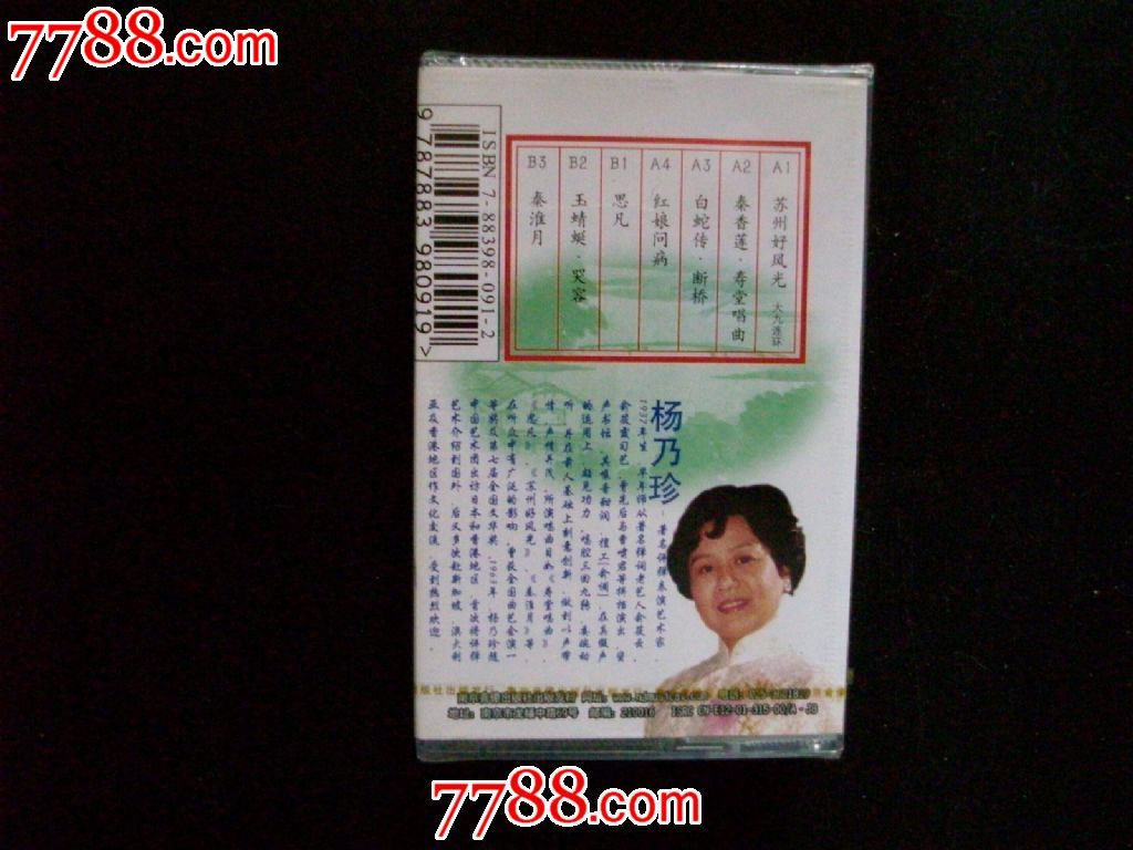 苏州弹词-文华奖获得者-杨乃珍演唱专辑-未开封
