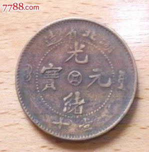 光绪元宝湖北省造中心钱图当十铜元一枚