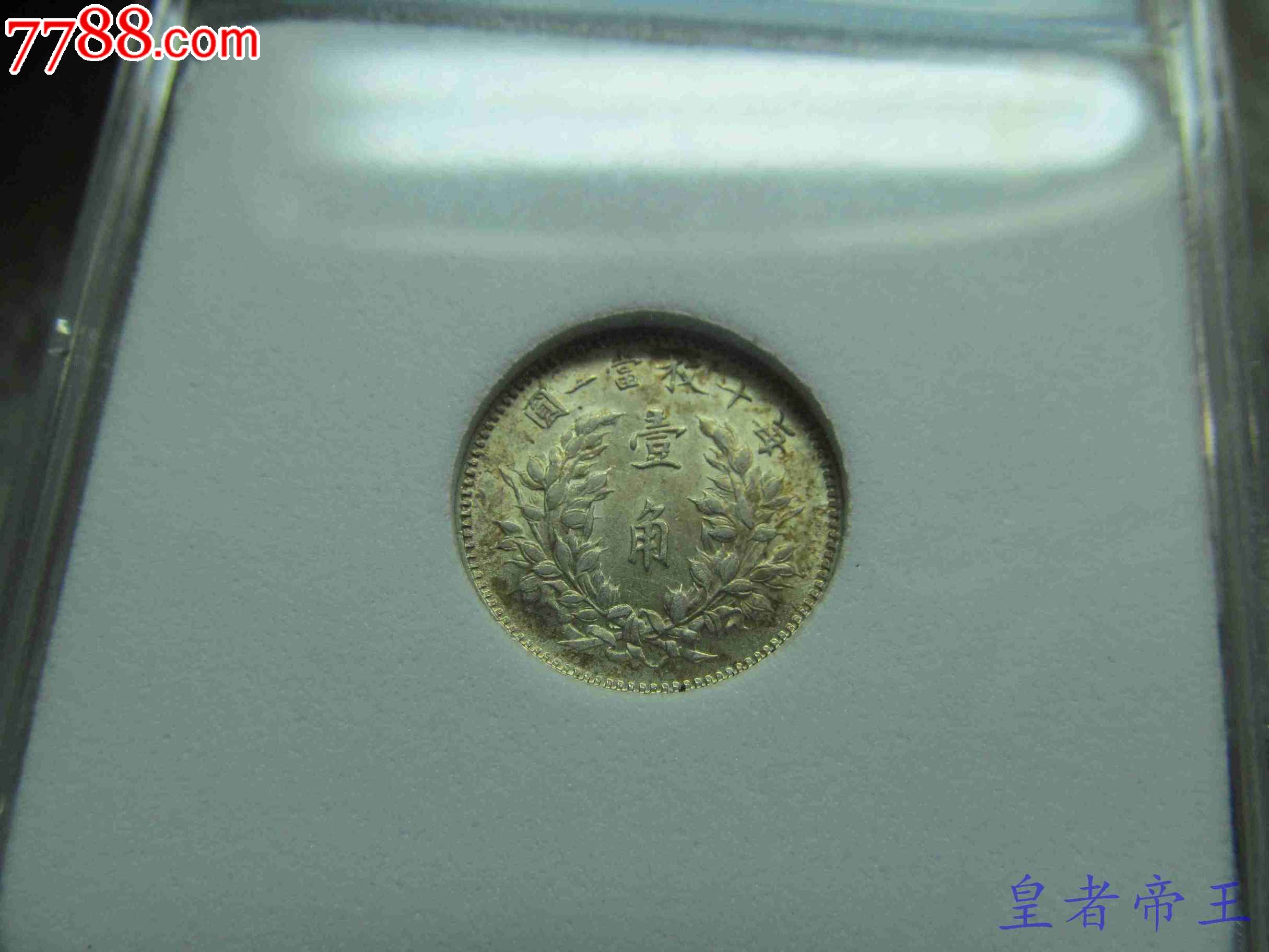 NNC评级MS-63袁世凯三年壹角大头-se22243