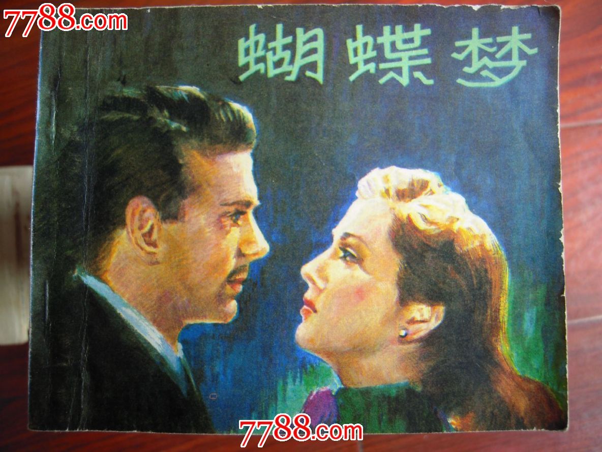 蝴蝶梦