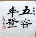 商品点评:北京著名书画家一尺斗方隶书《祖国颂-五谷丰登》_书法原作