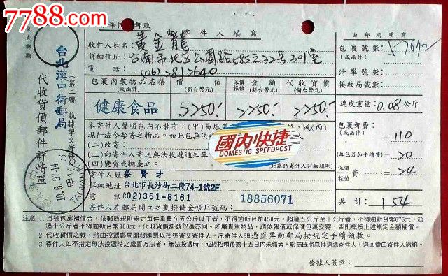台湾邮政代收货款详情单一张:误销中英文戳-邮