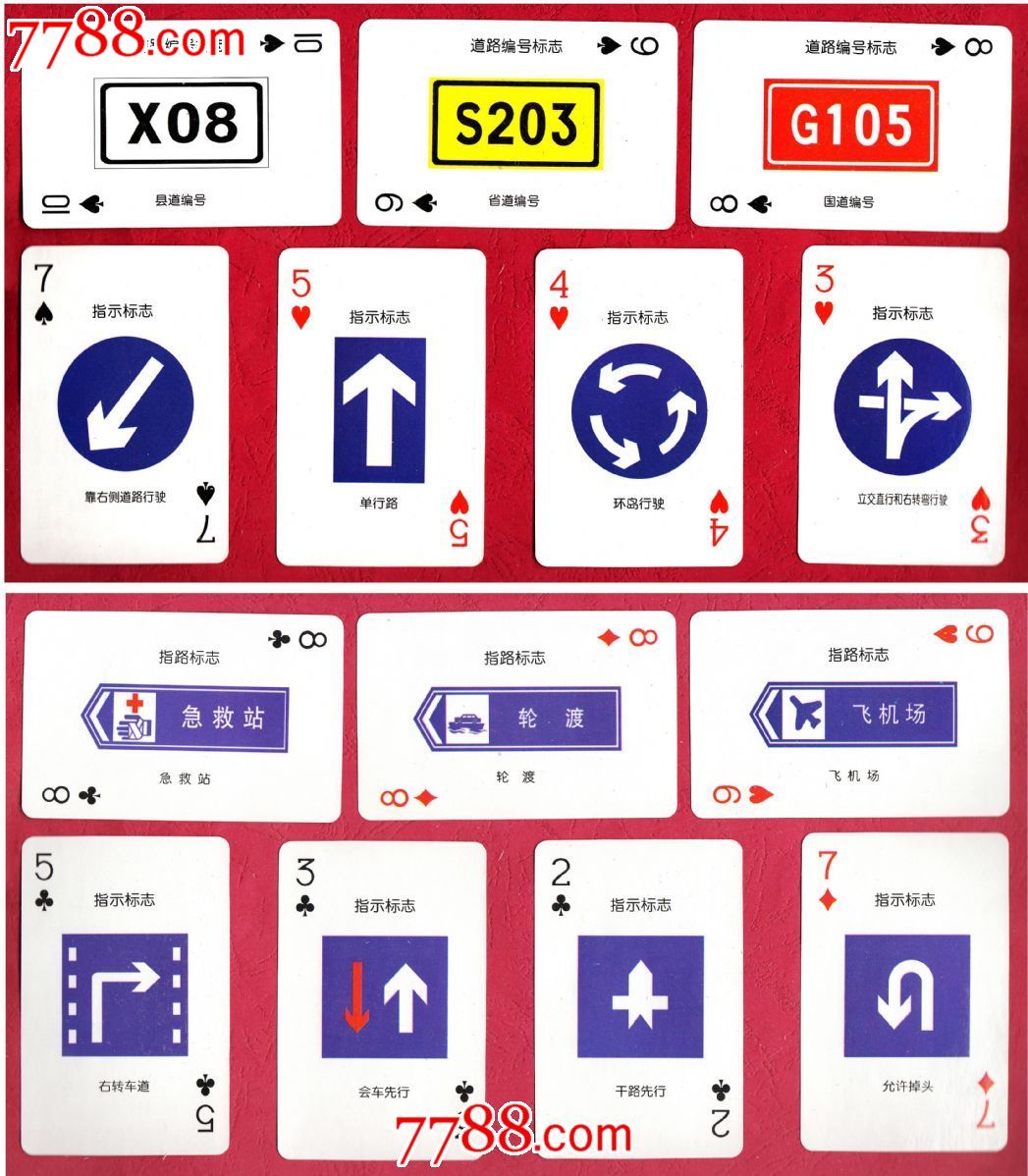 扑克道路交通标志法规宣传教材系列1-2图片