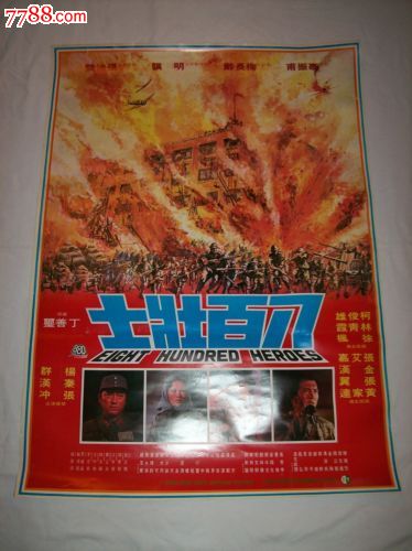 《八百壮士》(1975)丁善玺林青霞秦汉台湾原版电影海报(2个版本)