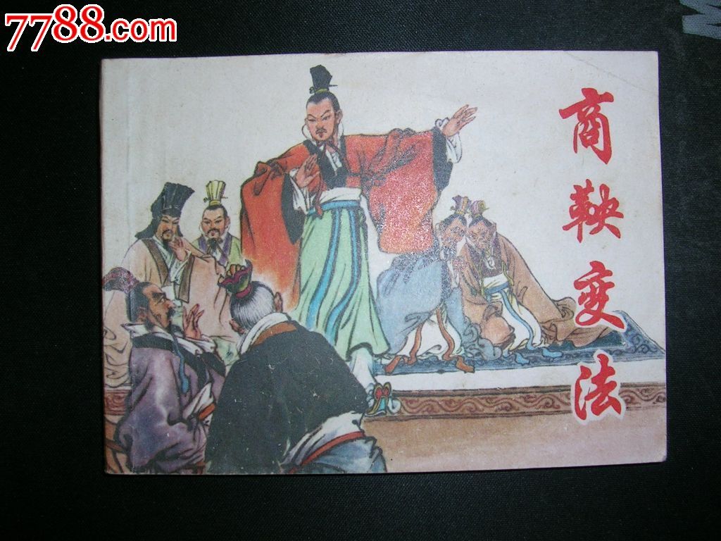 商鞅变法