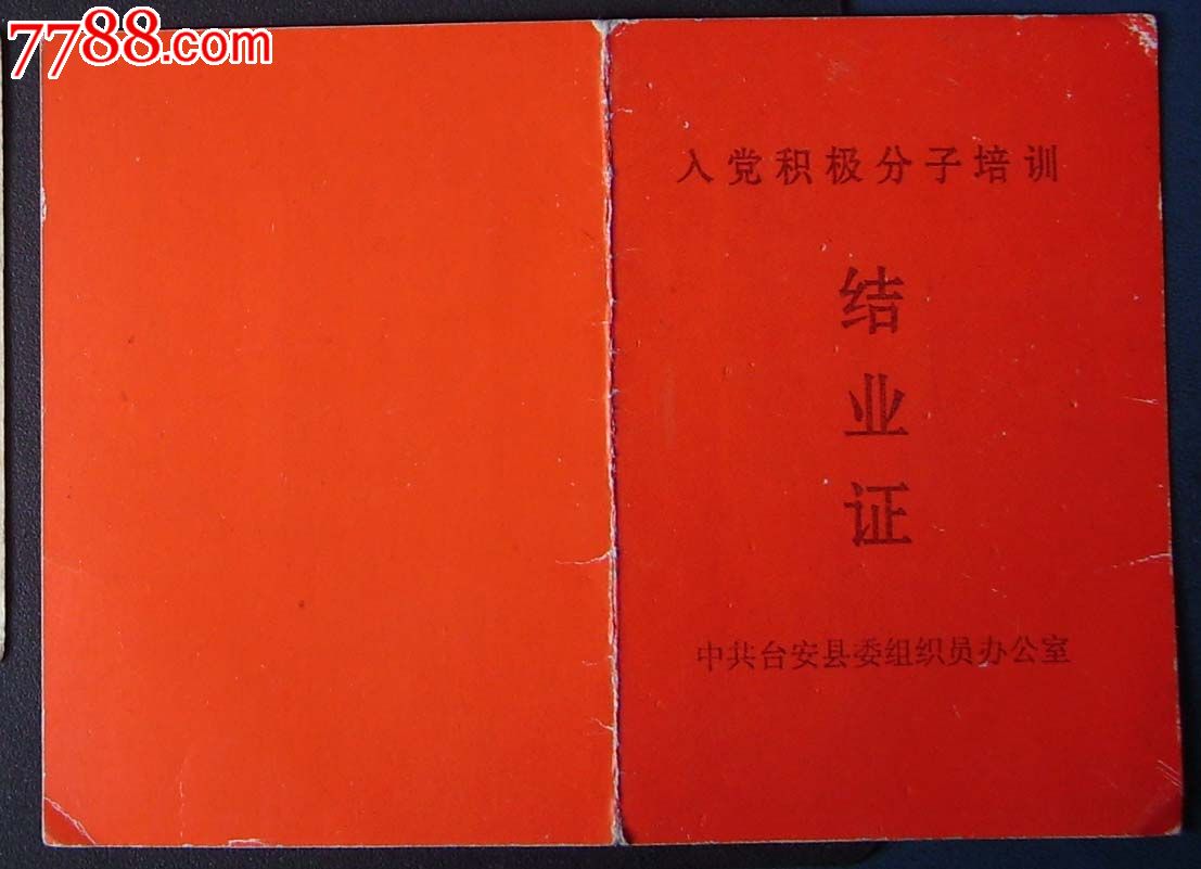 鞍山台安县入党积极分子结业证._毕业/学习证件_新乐园【7788毕业证】