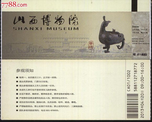 0667山西省博物馆门票--品好