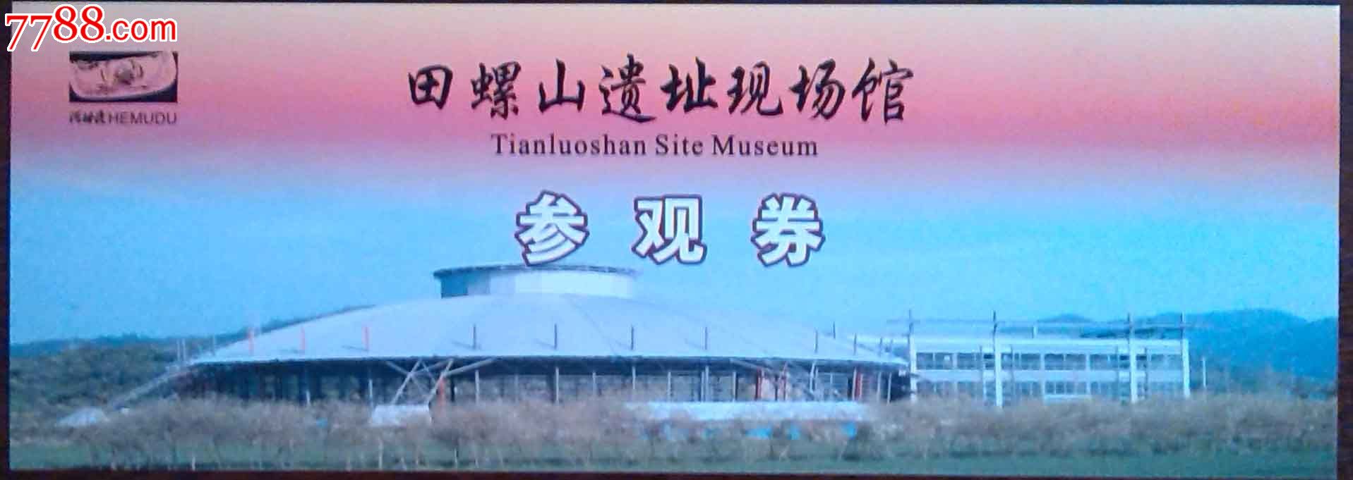 田螺山遗址博物馆