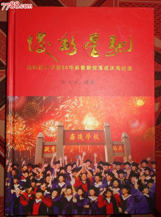 俊彩星驰(彩色厚本图文书),张元城著;中华文化
