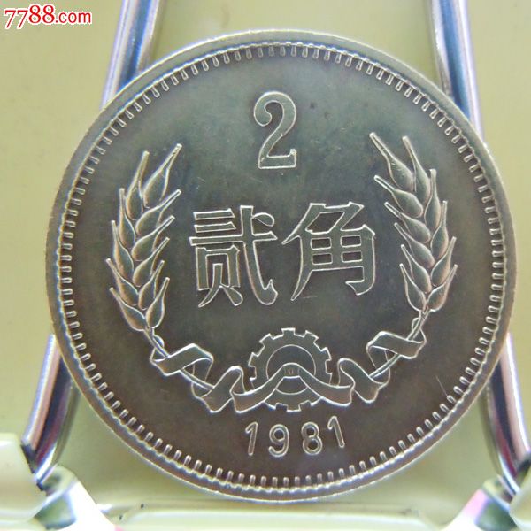 1981年贰角硬币