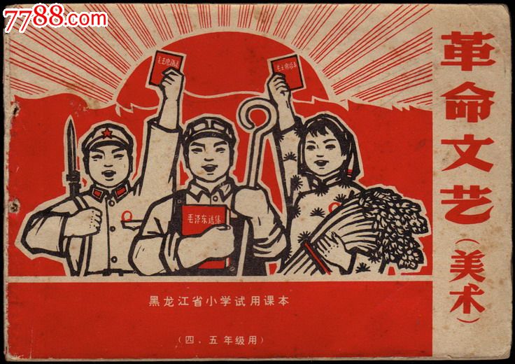 革命文艺--美术--四.五年级用_综合绘画类画册_如皋店