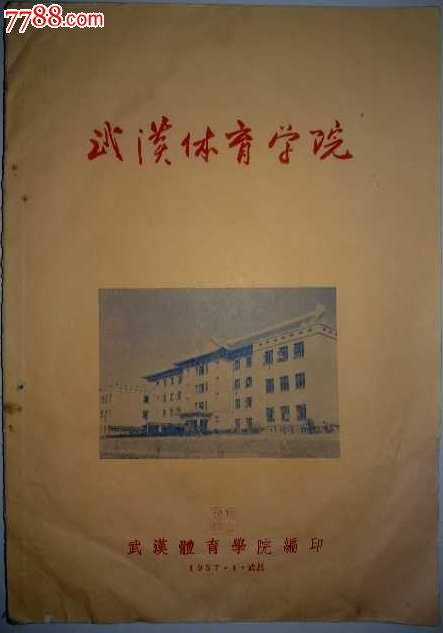 体育藏品,1957年湖北武汉体育学院【里面图多页】