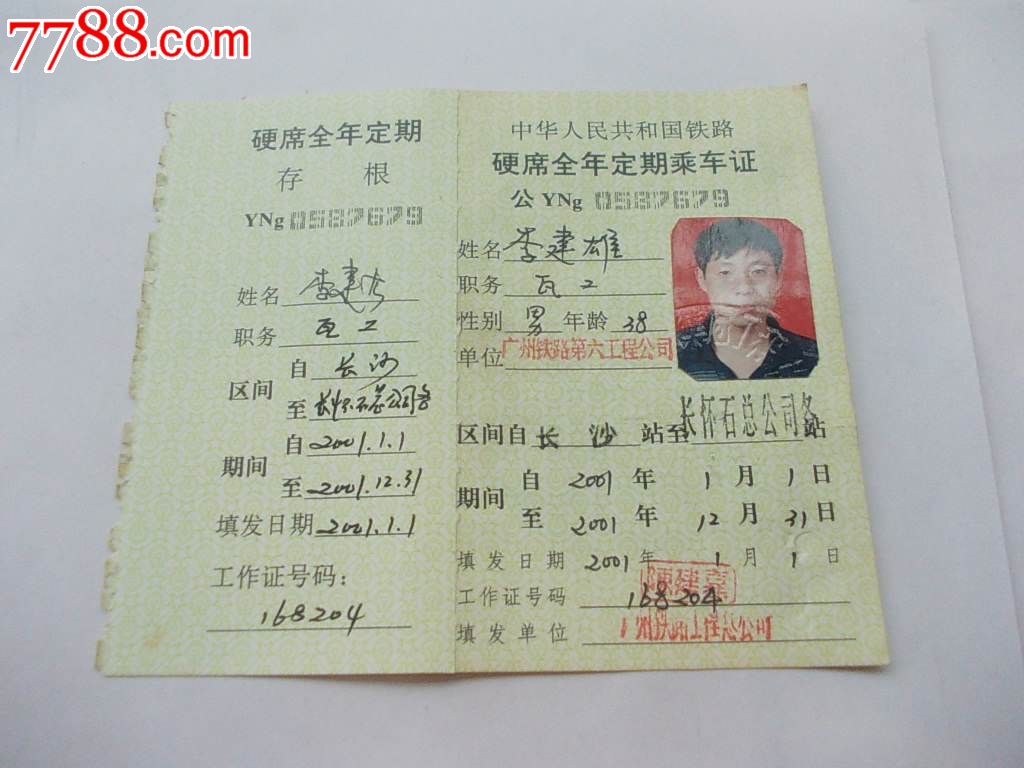铁路乘*证