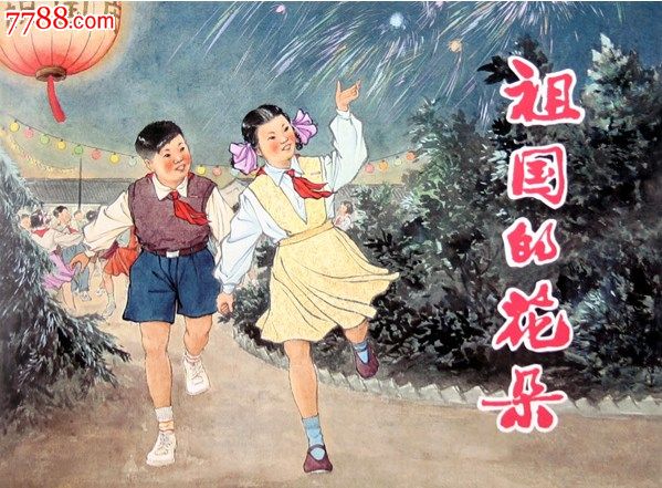 全新正版上美50开小精祖国的花朵绘:汤义方75折_7788旧书网