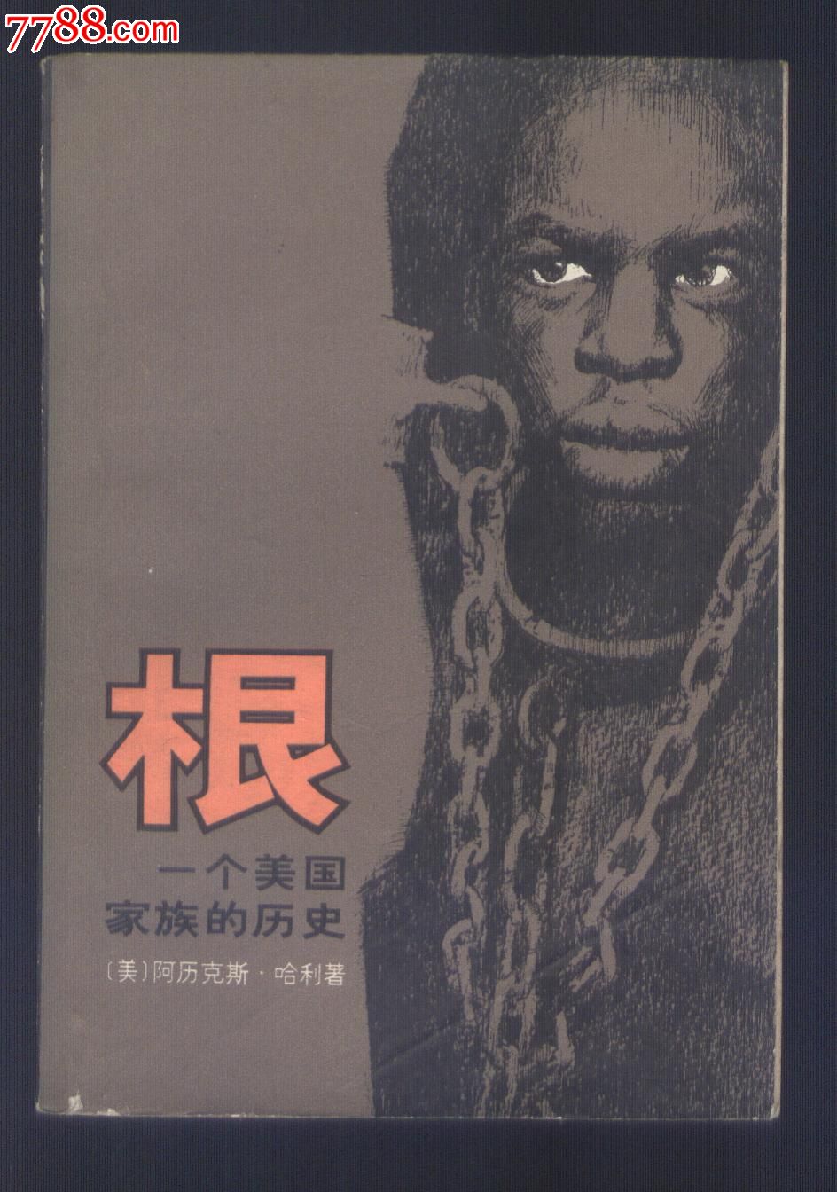 根:一个美国家族的历史(下)-se22315475-小说