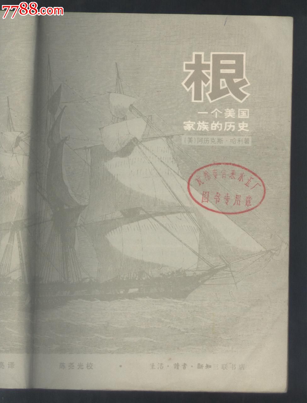 根:一个美国家族的历史(下)-se22315475-小说