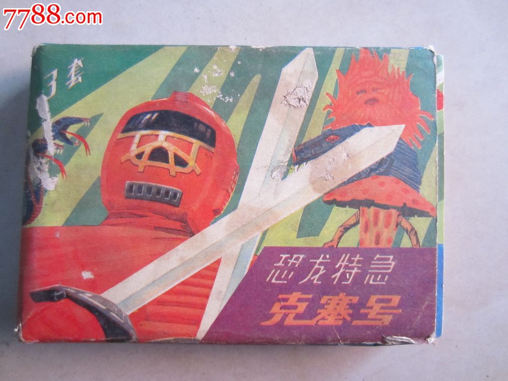 恐龙特急克赛号(5本)-se22315767-连环画/小人书