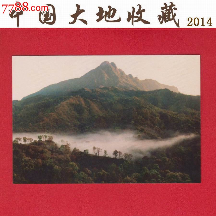 五指山》美术邮政明信片