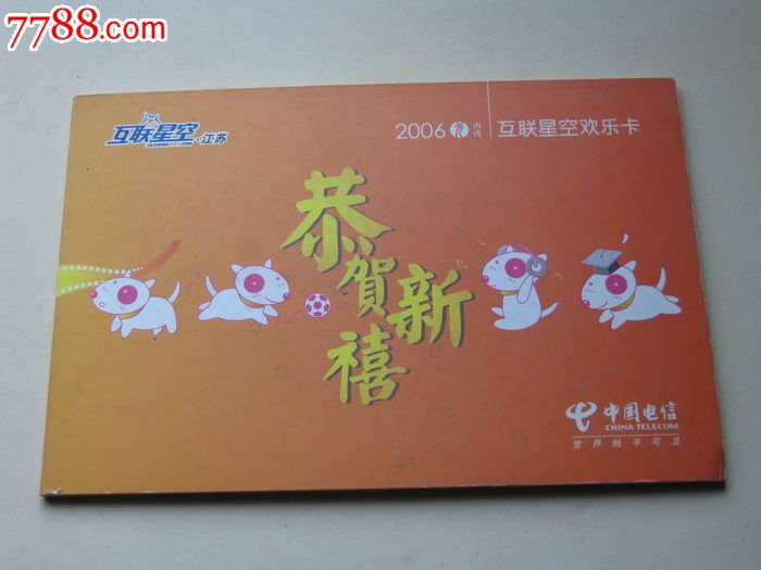 2006丙戌年:江苏电信互联星空充值卡(4张全)【
