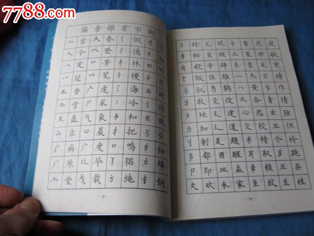 中国蒙学多体钢笔字帖(书法家:黄继成书写)