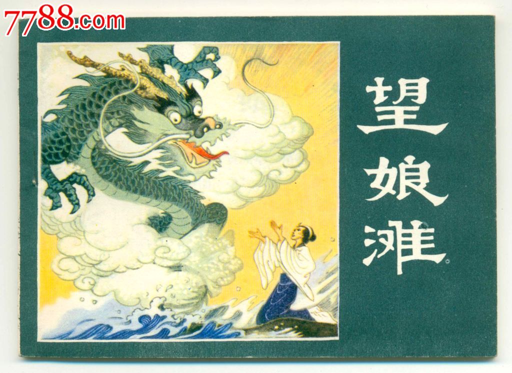 望娘滩