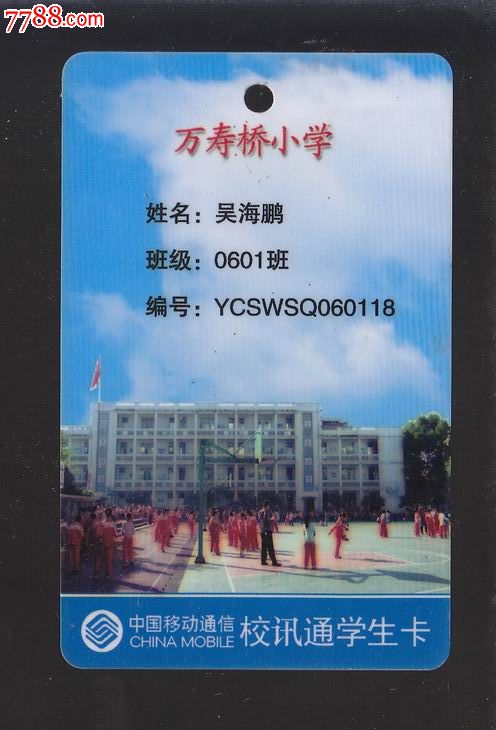 中国移动通信校讯通学生卡【宜昌市万寿小学考勤卡】