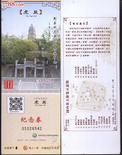 0762门票收藏--苏州虎丘(塔)电子门票--品好_第1张_7788收藏__中国