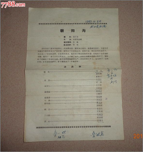 老戏单:朝阳沟(1963年10月)