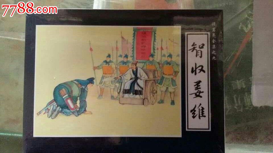 智收姜维·32开精装·未开封·诸葛亮全集之九·一版一印·八五折现货