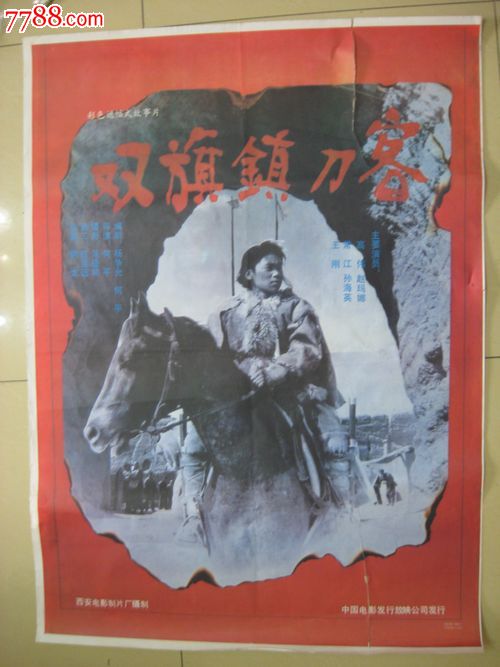双旗镇刀客-se22346271-电影海报-零售-7788收藏