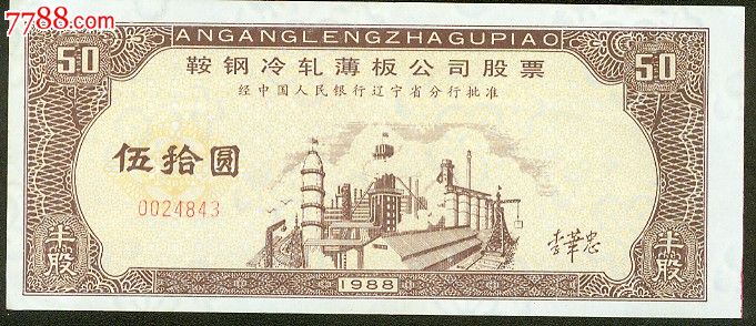 1988年鞍山鞍钢冷轧薄板公司股票半股,1股,带水印