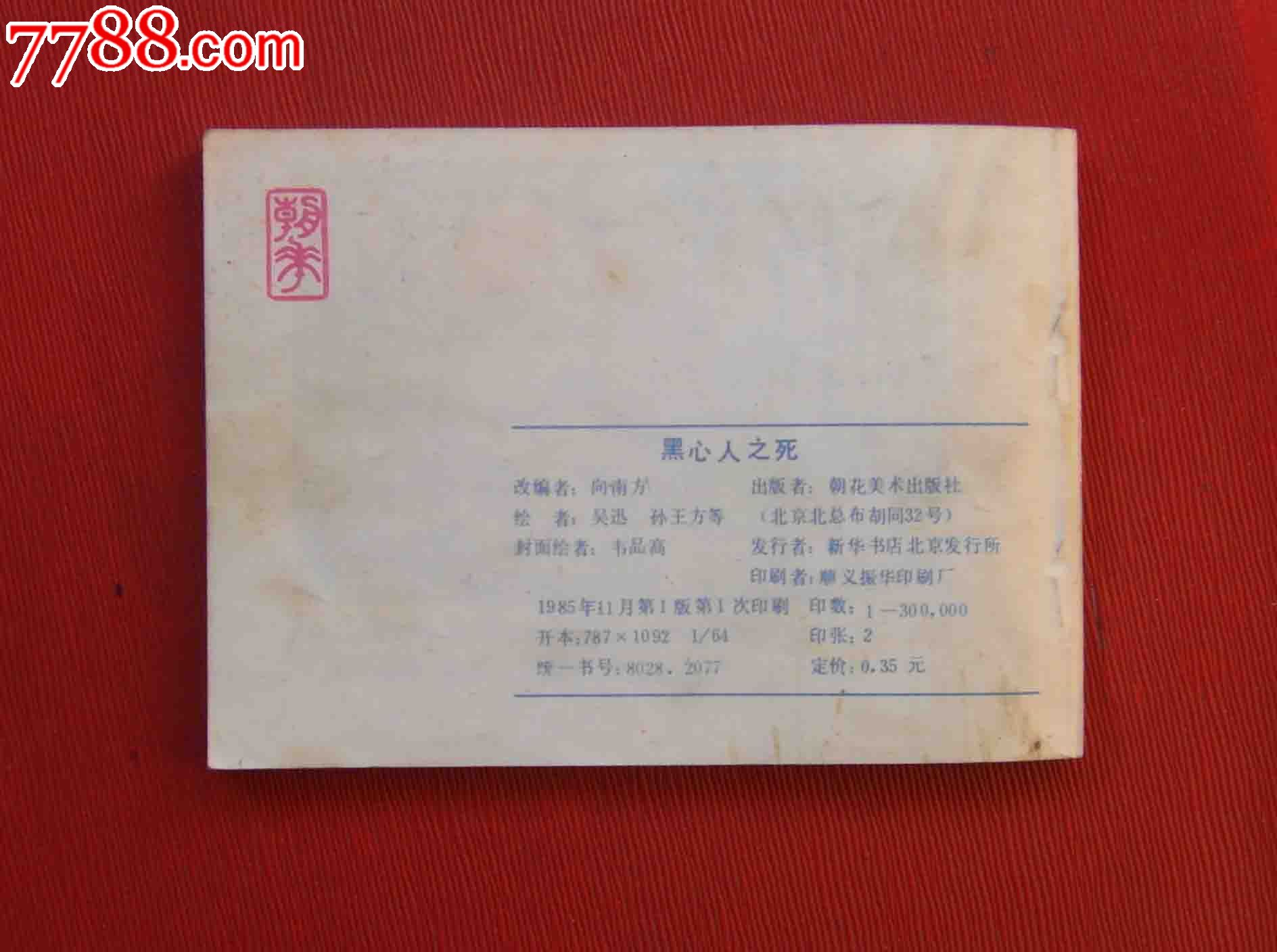 黑心人之死