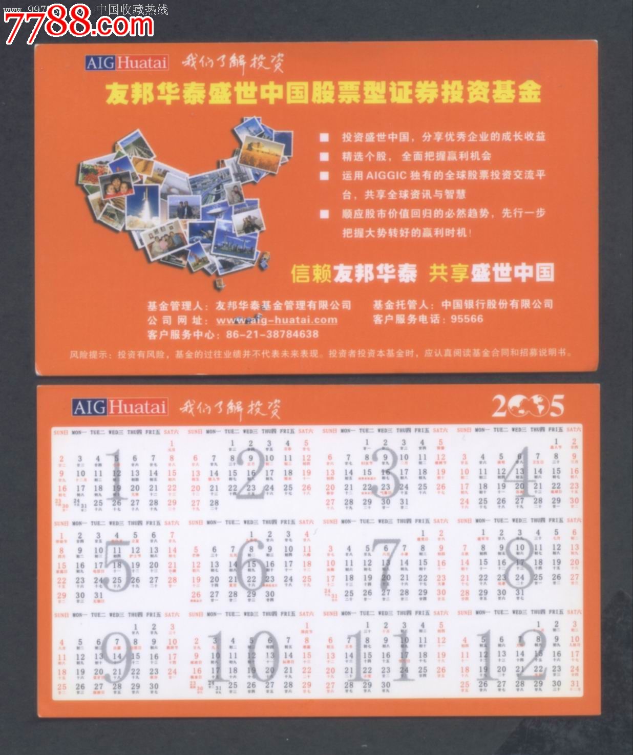 友邦公司-友邦华泰股票证券基金-2005年年历卡