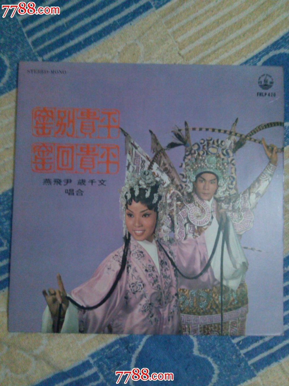 粤曲《平贵别窖》文千岁.尹飞燕合唱-**版黑胶唱片lp