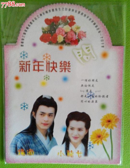 早期神雕侠侣新年贺卡