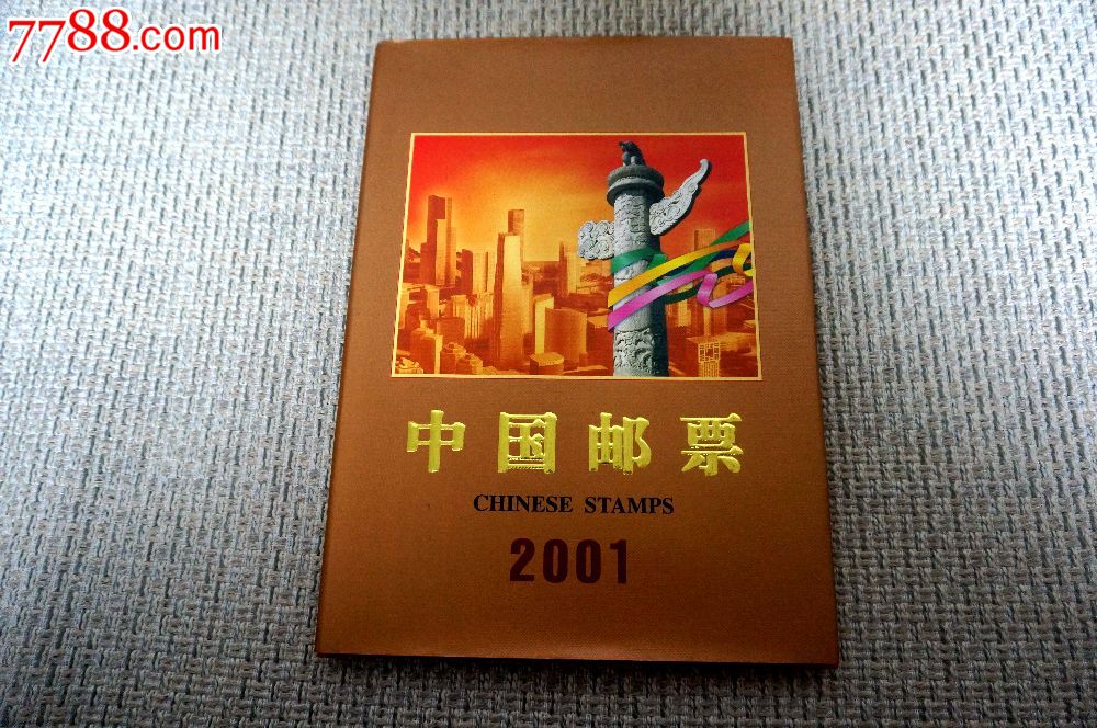 2001年邮票年册