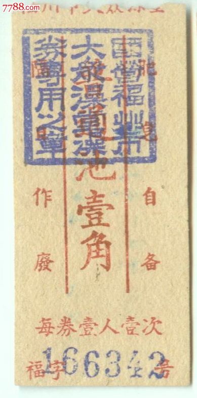 国营福州市大众澡堂澡券壹角
