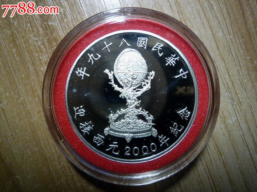 2000年台湾千禧年纪念银币